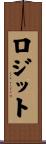 ロジット Scroll