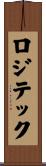 ロジテック Scroll