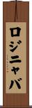 ロジニャバ Scroll