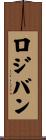ロジバン Scroll