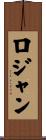 Rojan Scroll