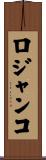 ロジャンコ Scroll