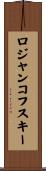 ロジャンコフスキー Scroll