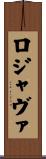 ロジャヴァ Scroll