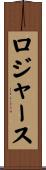 Rogers Scroll