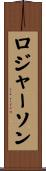 ロジャーソン Scroll