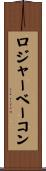 ロジャー・ベーコン Scroll