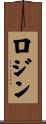 Rojin Scroll