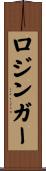 ロジンガー Scroll