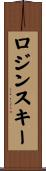ロジンスキー Scroll