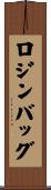 ロジン・バッグ Scroll