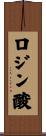ロジン酸 Scroll