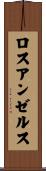 ロス・アンゼルス Scroll