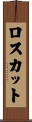 ロスカット Scroll