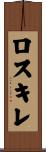 ロスキレ Scroll
