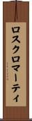 ロスクロマーティ Scroll