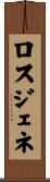 ロスジェネ Scroll