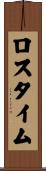 ロスタイム Scroll