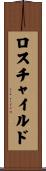 ロスチャイルド Scroll