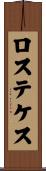 ロステケス Scroll