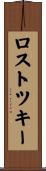 ロストツキー Scroll