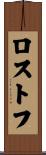 ロストフ Scroll