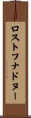 ロストフナドヌー Scroll