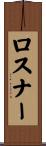 Rosner Scroll