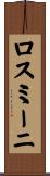 ロスミーニ Scroll