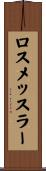 ロスメッスラー Scroll