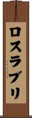 ロスラブリ Scroll