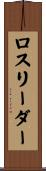 ロスリーダー Scroll