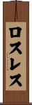 ロスレス Scroll