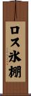 ロス氷棚 Scroll