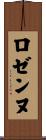 ロゼンヌ Scroll