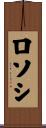 ロソシ Scroll