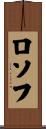ロソフ Scroll