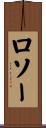 ロソー Scroll
