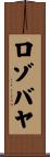 ロゾバヤ Scroll