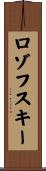 ロゾフスキー Scroll