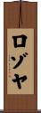 Lozoya Scroll