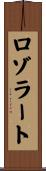 ロゾラート Scroll