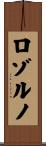 ロゾルノ Scroll