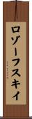 ロゾーフスキイ Scroll