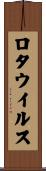 ロタウイルス Scroll