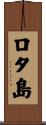ロタ島 Scroll