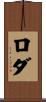 Roda Scroll