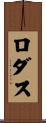Rodas Scroll
