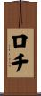 ロチ Scroll