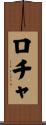 ロチャ Scroll